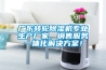 廣東轉輪除濕機專(zhuān)業(yè)生產(chǎn)廠(chǎng)家，銷(xiāo)售服務(wù)一體化解決方案！
