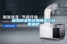 新風(fēng)除濕系統如何進(jìn)行日常維護