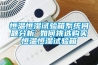 恒溫恒濕試驗箱系統問(wèn)題分析 如何挑選購買(mǎi)恒溫恒濕試驗箱