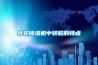轉輪除濕機中轉輪的特點(diǎn)
