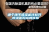 哪個(gè)牌子除濕機(jī)比較好_除濕機(jī)的品牌推薦