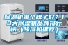 除濕機(jī)哪個(gè)牌子好？10大除濕機(jī)品牌排行榜（除濕機(jī)推薦）