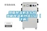 熱管除濕機怎么樣 熱管除濕機特點(diǎn)介紹【詳解】