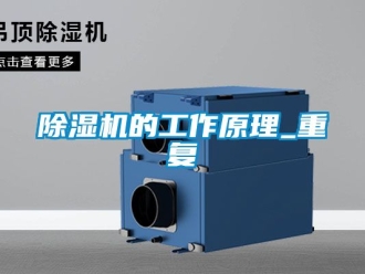 企業(yè)新聞除濕機(jī)的工作原理_重復(fù)
