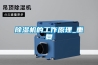 除濕機的工作原理_重復