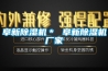 阜新除濕機＊ 阜新除濕機廠(chǎng)家