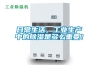 日常生活，工業(yè)生產(chǎn)中的除濕是多么重要！