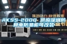 AKSS-2000 供應深圳防靜電防潮柜可改裝