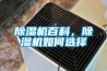 除濕機百科，除濕機如何選擇