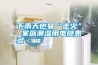 下雨天也易“走火” 家庭潮濕用電隱患多