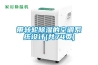 帶轉輪除濕的空調系統設計(共74頁(yè))