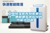 工業(yè)除濕機告別笨重設計，擁有哪些高科技的性能特點(diǎn)呢