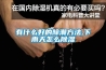 有什么好的除潮方法,下雨天怎么除濕