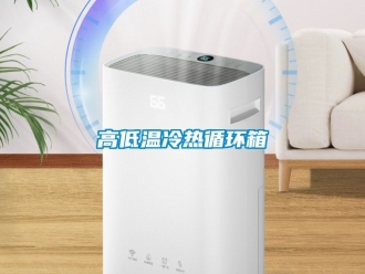 常見(jiàn)問(wèn)題高低溫冷熱循環(huán)箱