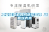 工業(yè)除濕機如何選擇品牌 返回列表頁