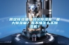 額定除濕量、名義除濕量、最大除濕量？看不懂怎么買除濕機？