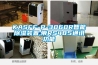 KASFF-P-3060R智能除濕裝置,帶RS485通訊功能
