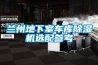蘭州地下室車(chē)庫除濕機選配參考