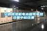 空調除濕機電冰箱等電器設備中標結果
