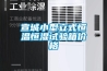 宣城小型立式恒溫恒濕試驗箱價(jià)格