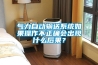 氣力自動(dòng)輸送系統如果操作不正確會(huì )出現什么后果？
