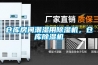 倉(cāng)庫(kù)房間潮濕用除濕機(jī)，倉(cāng)庫(kù)除濕機(jī)