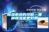 除濕機(jī)選購攻略：哪種除濕機(jī)更好用