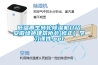低溫再生轉輪除濕機介紹安徽綠色建筑協(xié)會(huì )(修正）學(xué)習課件.ppt