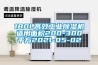 180L高效工業(yè)除濕機適用面積200-300平方2021-05-02