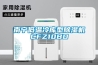 南寧低溫冷庫型除濕機CFZ10BD