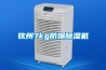 欽州7kg防爆除濕機