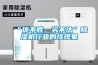 “優(yōu)不勝，劣不汰”除濕機行業(yè)的怪現象