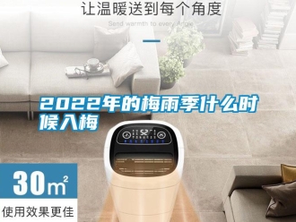 常見問題2022年的梅雨季什么時(shí)候入梅