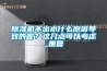 除濕機不出水什么原因導致的呢？這幾點(diǎn)可以考慮_重復