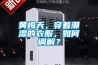 黃梅天，穿著(zhù)潮濕的衣服，如何調解？