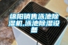 綿陽(yáng)銷(xiāo)售泳池除濕機,泳池除濕設備