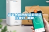 溫室大棚用除濕機排濕效果好_重復