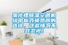 氯化鋰除濕空調機組中板式換熱器的選擇，這些情況不容忽視！