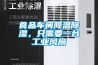 食品車(chē)間降溫除濕，只需要一臺工業(yè)風(fēng)扇