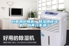 廚師用廚師機(jī)，除濕用除濕機(jī)，別再分不清了