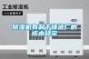 除濕機有利于鑄造廠(chǎng)的成本穩定