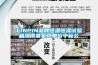 LINPIN品牌恒溫恒濕試驗箱湖南某軍工單位中標公