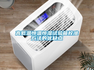知識百科高低溫恒溫恒濕試驗箱校準方法的優(yōu)缺點