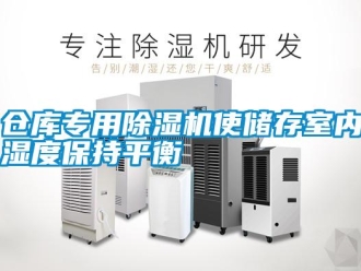 企業(yè)新聞倉庫專用除濕機使儲存室內(nèi)濕度保持平衡