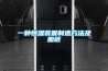 一種恒濕裝置制造方法及圖紙