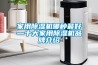 家用除濕機哪種最好—十大家用除濕機品牌介紹