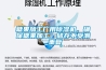糖果加工廠(chǎng)用除濕機，確保糖果加工、儲存不受潮_重復
