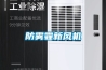 防霧霾新風(fēng)機