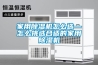 家用除濕機(jī)怎么選—怎么挑選合適的家用除濕機(jī)