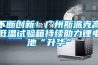 不斷創(chuàng  )新！廣州斯派克高低溫試驗箱持續助力鋰電池“升華”